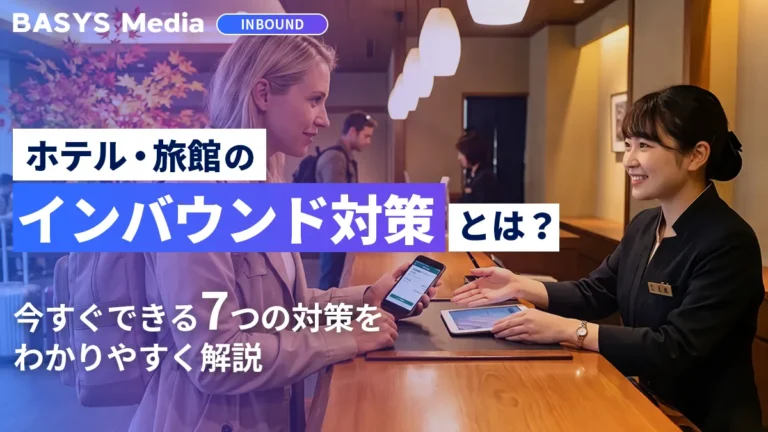 ホテル・旅館のインバウンド対策とは？今すぐできる施策をわかりやすく解説