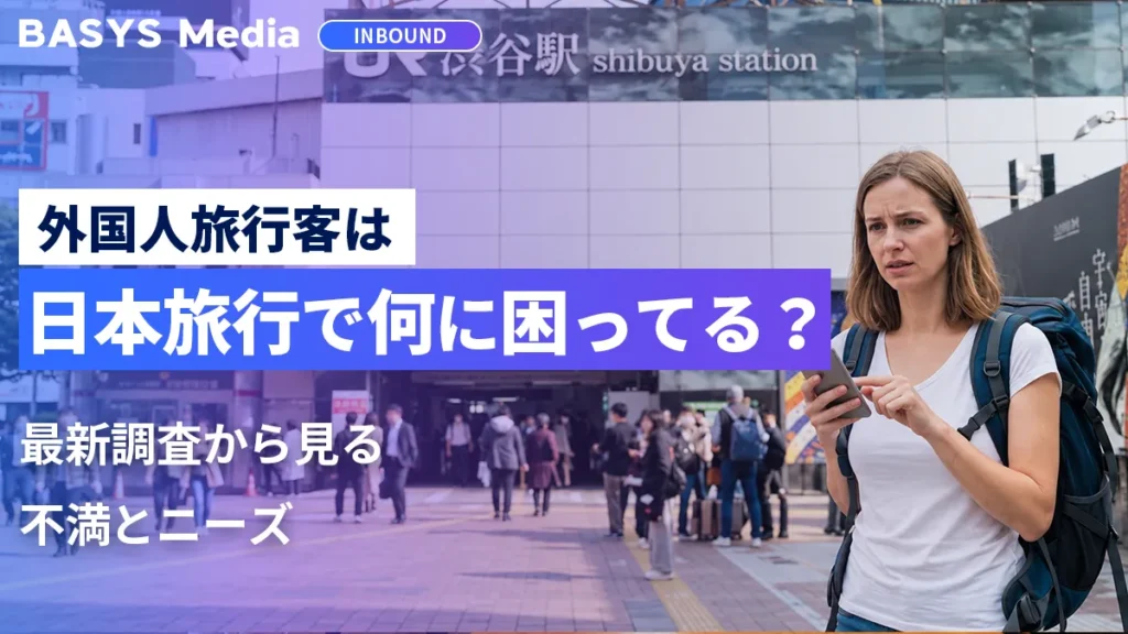 外国人観光客は日本旅行で何に困っている？訪日前・滞在中の不満とニーズを解説