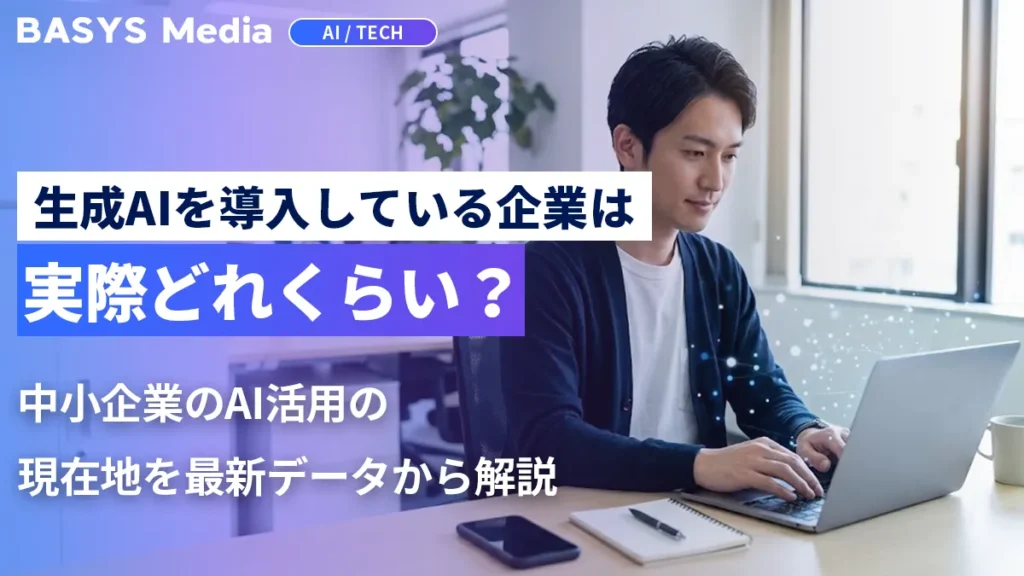 生成AIを導入している企業は実際どれくらい？中小企業のAI活用の現在地
