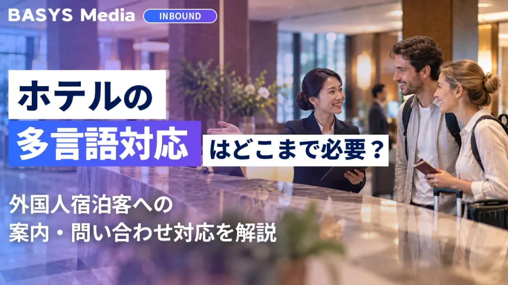 ホテルの多言語対応を解説するBASYS Mediaのアイキャッチ画像