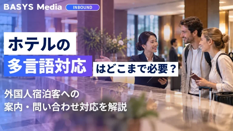 ホテルの多言語対応はどこまで必要？外国人宿泊客への案内・問い合わせ対応を解説