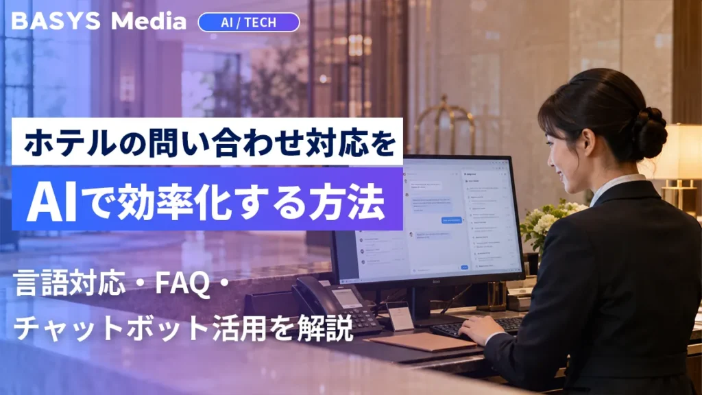ホテルの問い合わせ対応をAIで効率化する方法｜多言語対応・FAQ・チャットボット活用