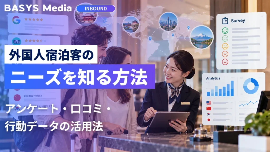 外国人宿泊客とホテルスタッフの接客シーンに、アンケート・口コミ・行動データの分析イメージを重ねたBASYS Mediaのアイキャッチ画像