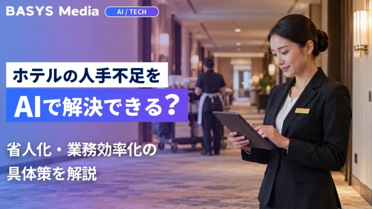 ホテルの人手不足をAIで解決できる？省人化・業務効率化の具体策を解説