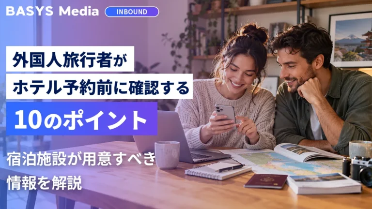 外国人旅行者がホテル予約前に確認する10のポイント｜宿泊施設が用意すべき情報を解説