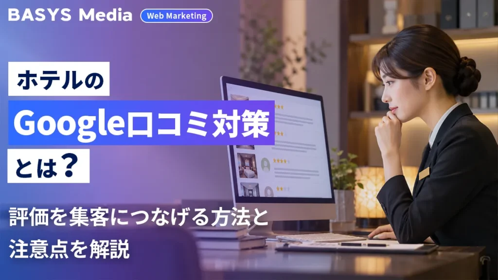 ホテルスタッフがPCで口コミやレビューを確認し、Google口コミ対策を検討している様子