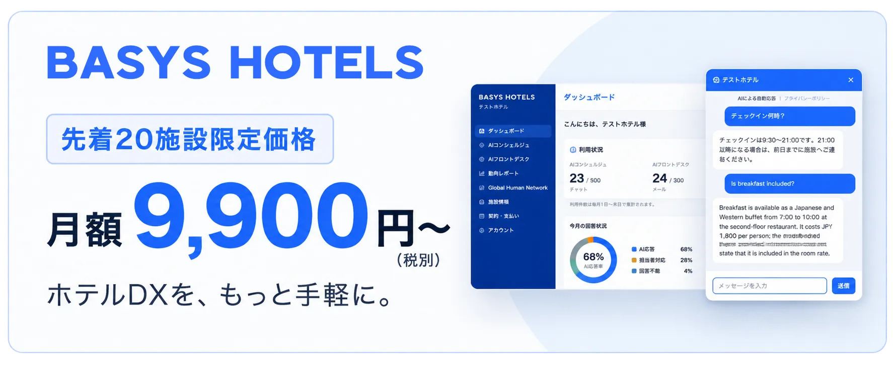 BASYS HOTELS 先着20施設限定 月額9,900円から